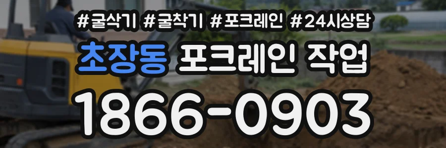 초장동 포크레인작업 상담 전화 1866-0903