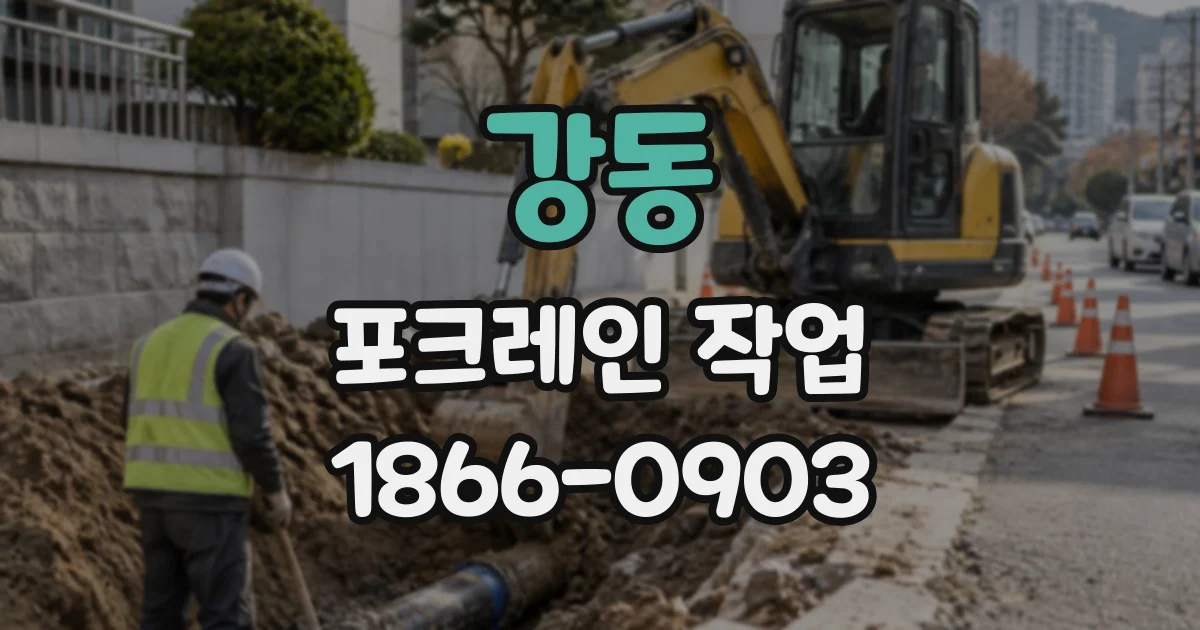 강동 포크레인작업