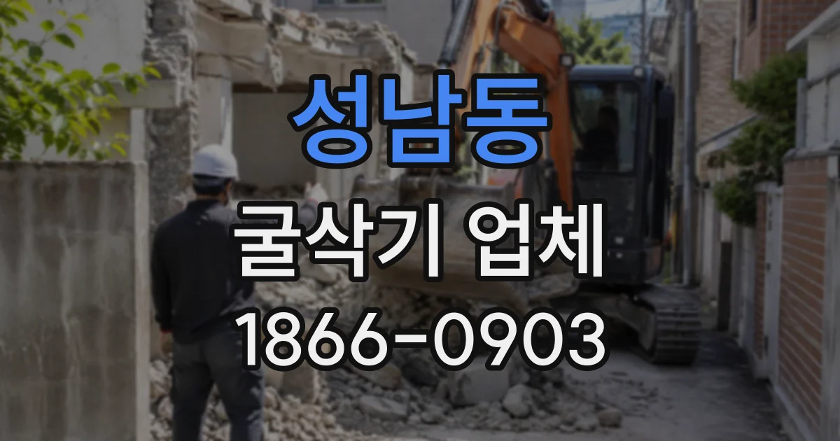 성남동 굴삭기업체