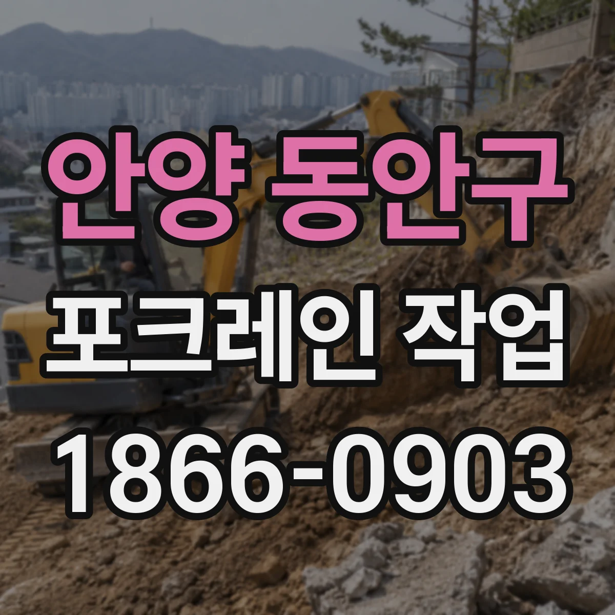 안양 동안구 포크레인 작업