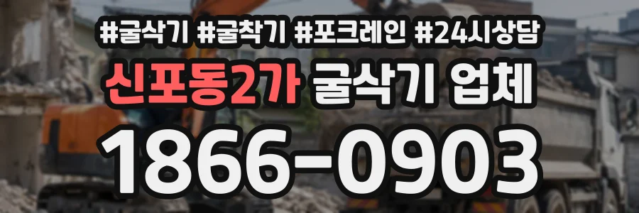 신포동2가 굴삭기업체 상담 전화 1866-0903