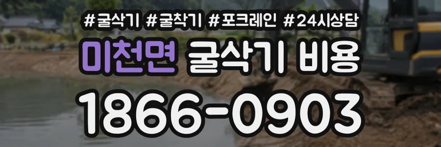 미천면 굴삭기비용 상담 전화 1866-0903