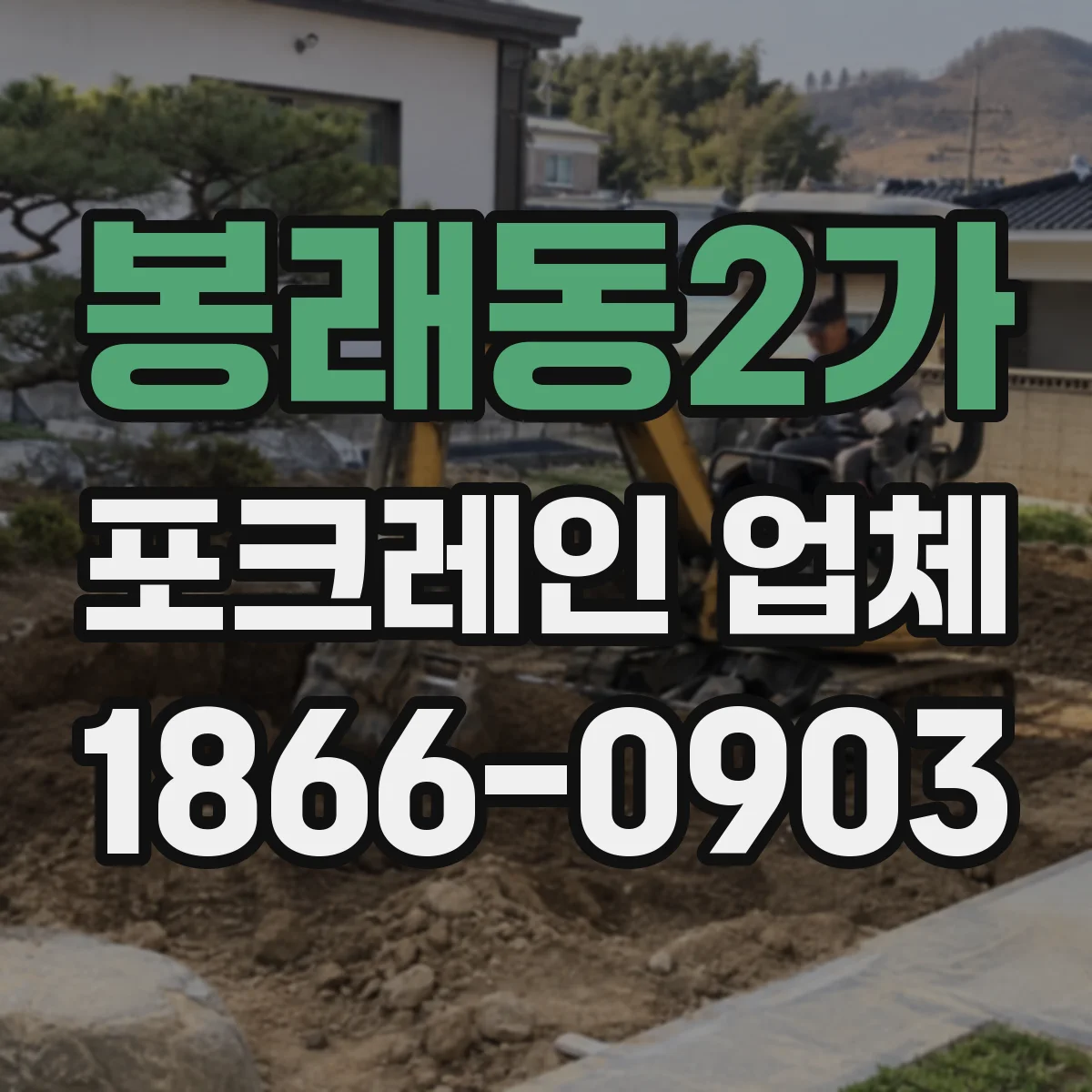 봉래동2가 포크레인 업체