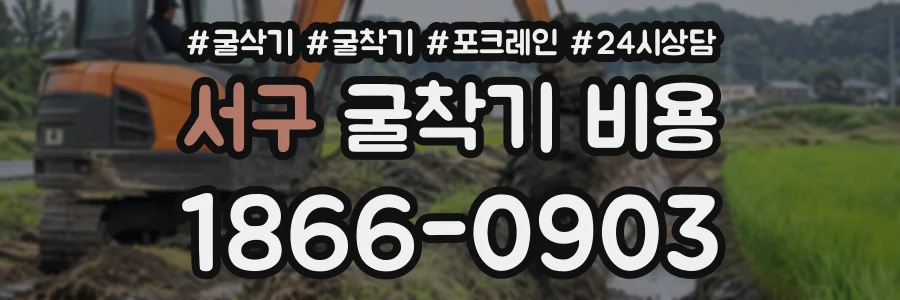 서구 굴착기비용 상담 전화 1866-0903