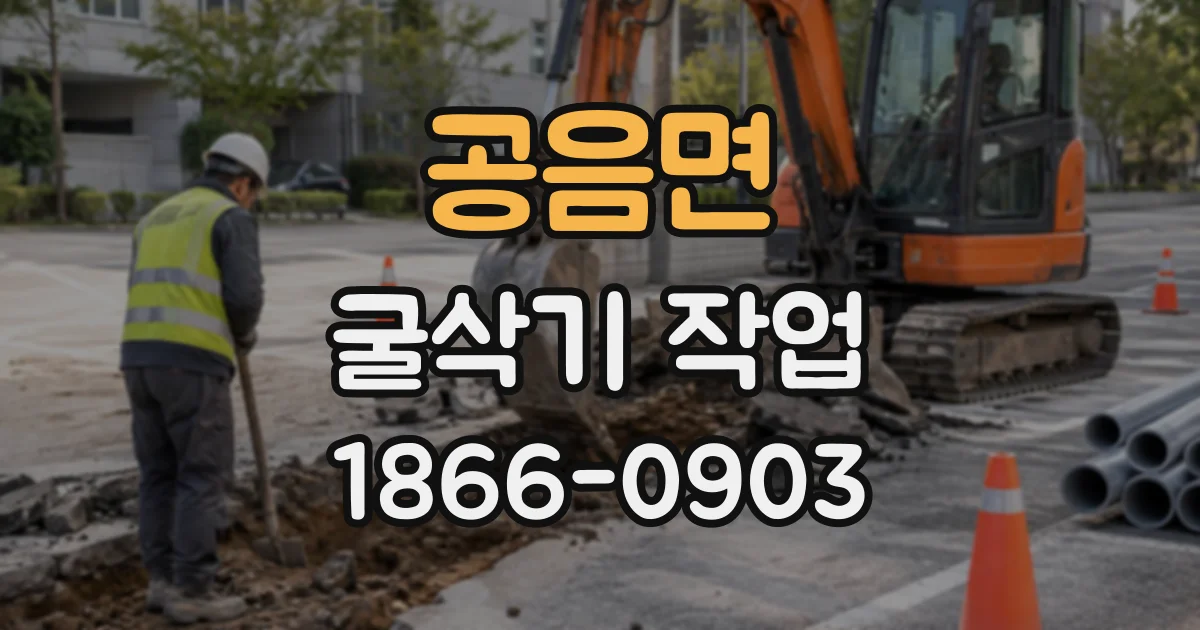 공음면 굴삭기작업