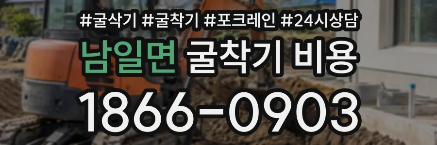 남일면 굴착기비용 상담 전화 1866-0903