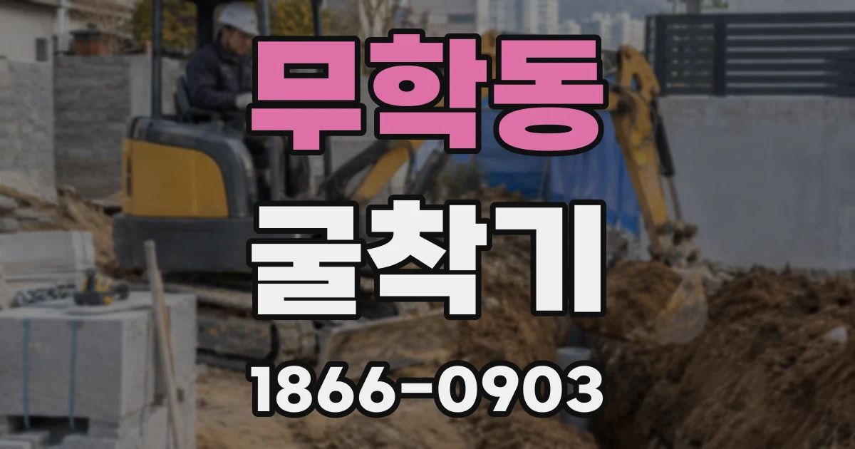 무학동 굴착기