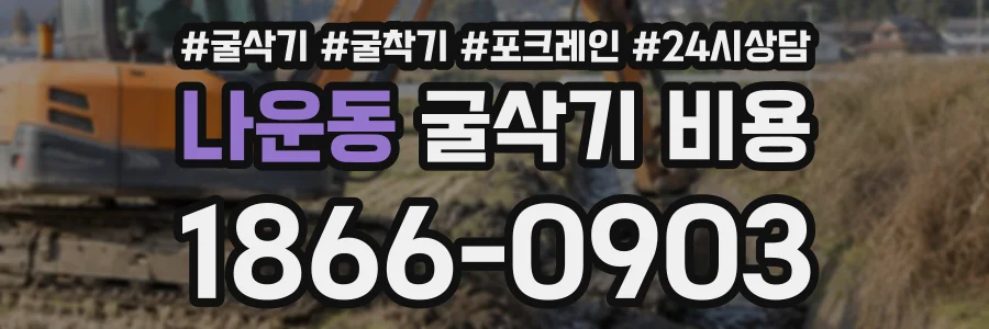 나운동 굴삭기비용 상담 전화 1866-0903