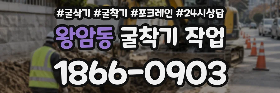 왕암동 굴착기작업 상담 전화 1866-0903