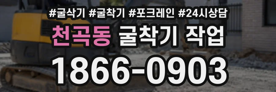 천곡동 굴착기작업 상담 전화 1866-0903