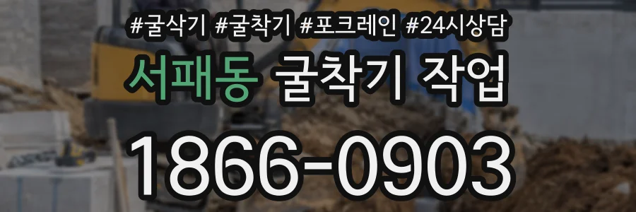 서패동 굴착기 작업