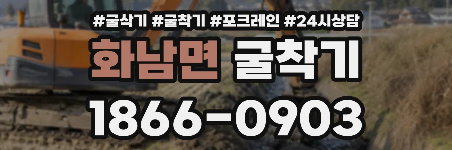화남면 굴착기 상담 전화 1866-0903