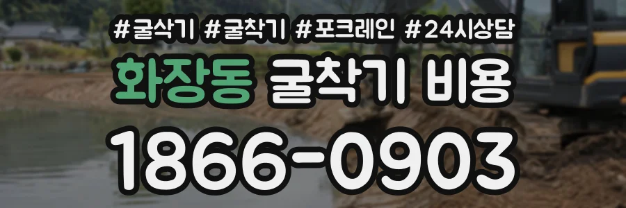 화장동 굴착기비용 상담 전화 1866-0903