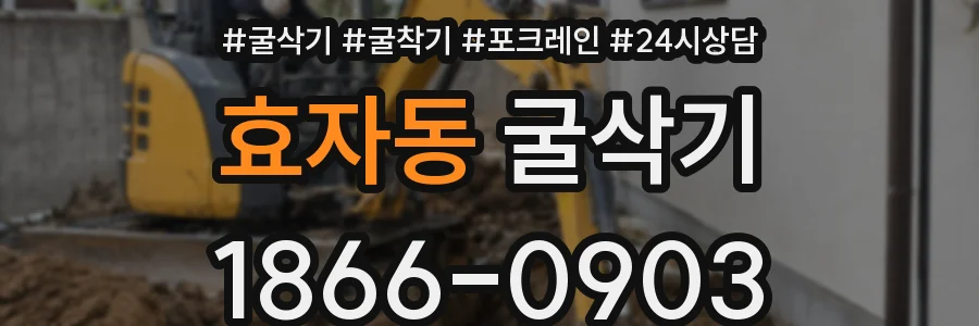 효자동 굴삭기