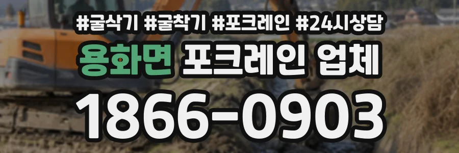 용화면 포크레인업체 상담 전화 1866-0903
