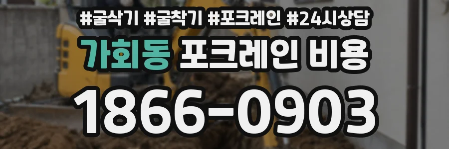 가회동 포크레인 비용