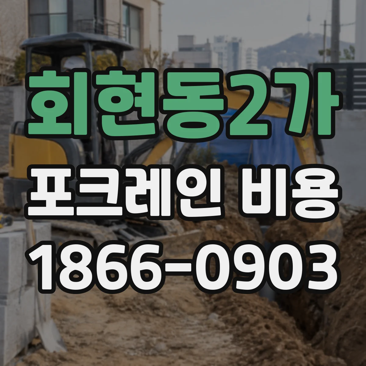 회현동2가 포크레인 비용