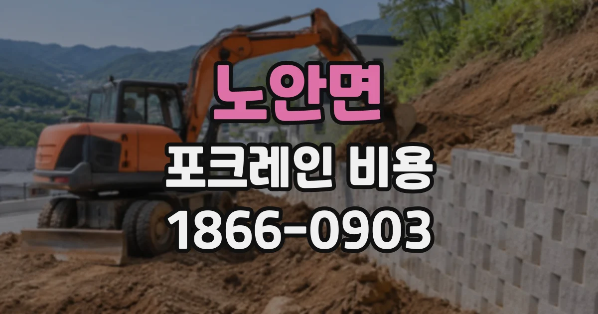 노안면 포크레인비용