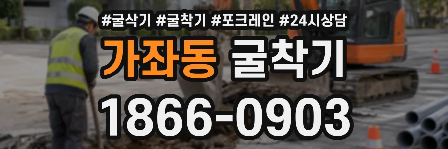 가좌동 굴착기 상담 전화 1866-0903