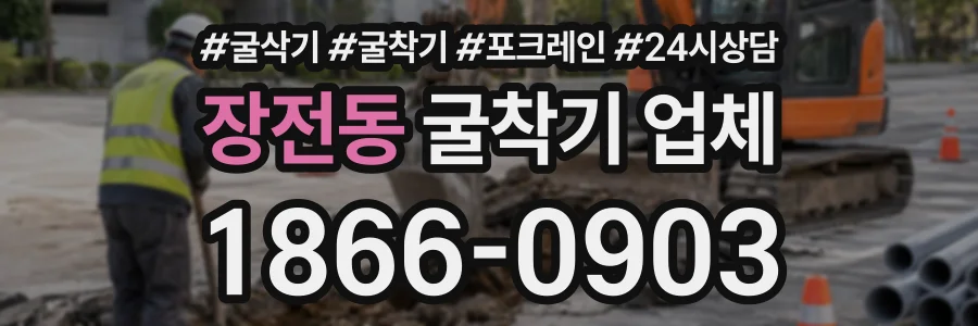 장전동 굴착기업체 상담 전화 1866-0903