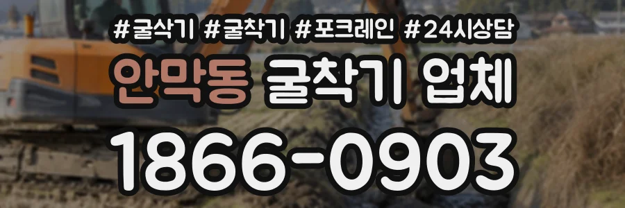 안막동 굴착기업체 상담 전화 1866-0903