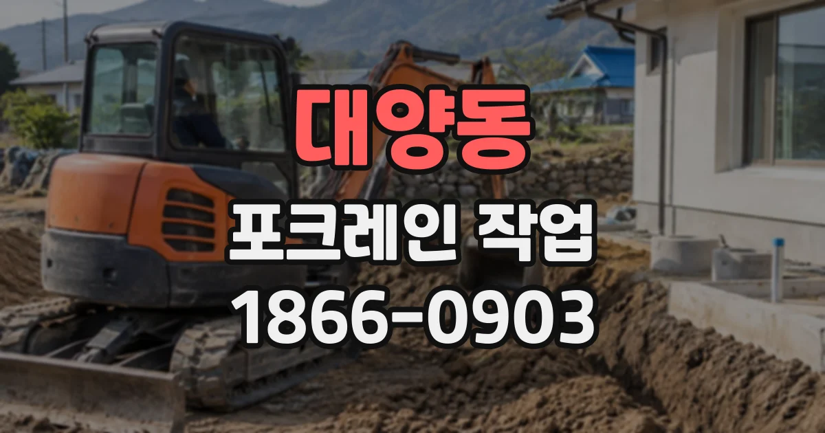 대양동 포크레인작업