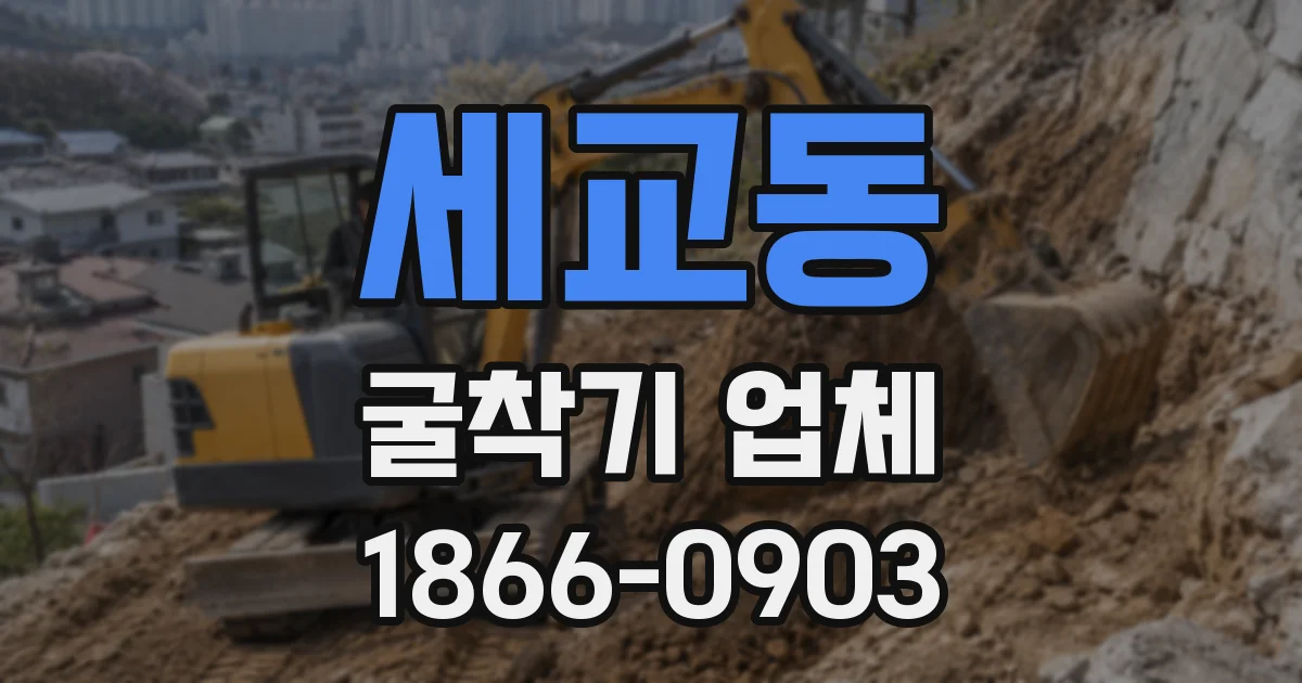 세교동 굴착기 업체