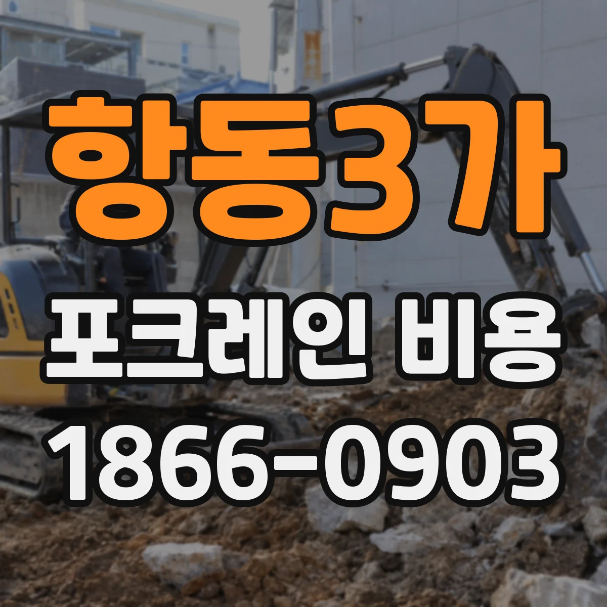 항동3가 포크레인 비용