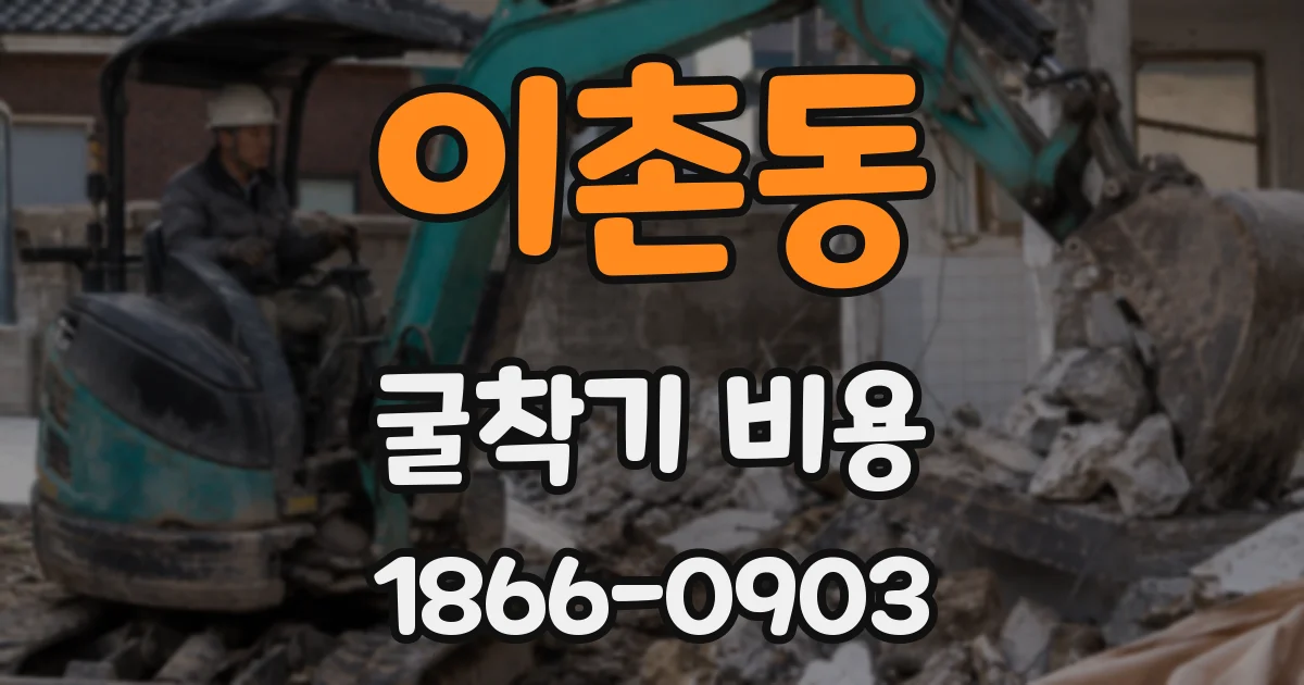 이촌동 굴착기 비용