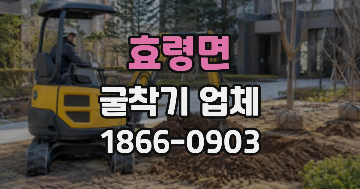 효령면 굴착기업체