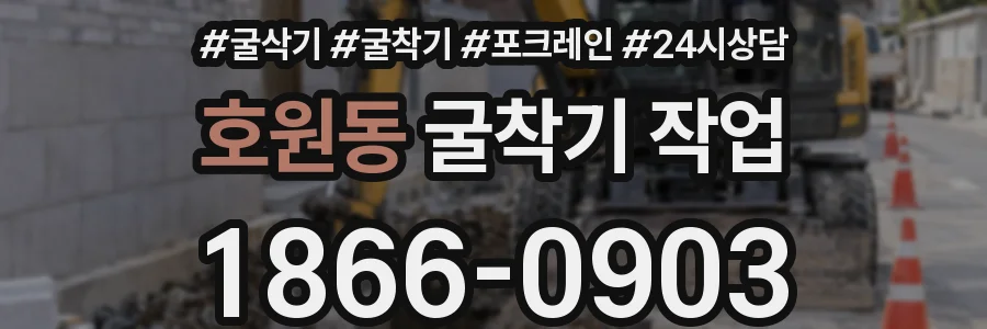 호원동 굴착기 작업