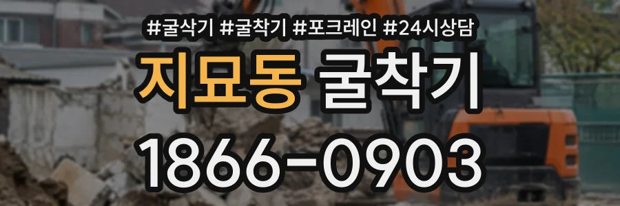 지묘동 굴착기 상담 전화 1866-0903