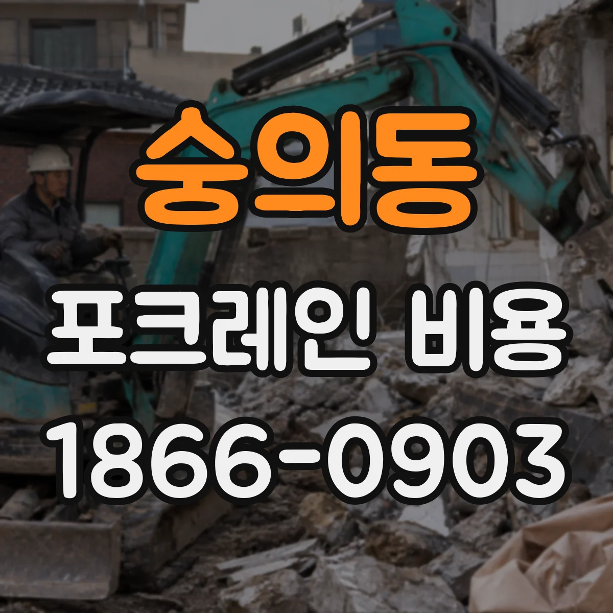 숭의동 포크레인 비용