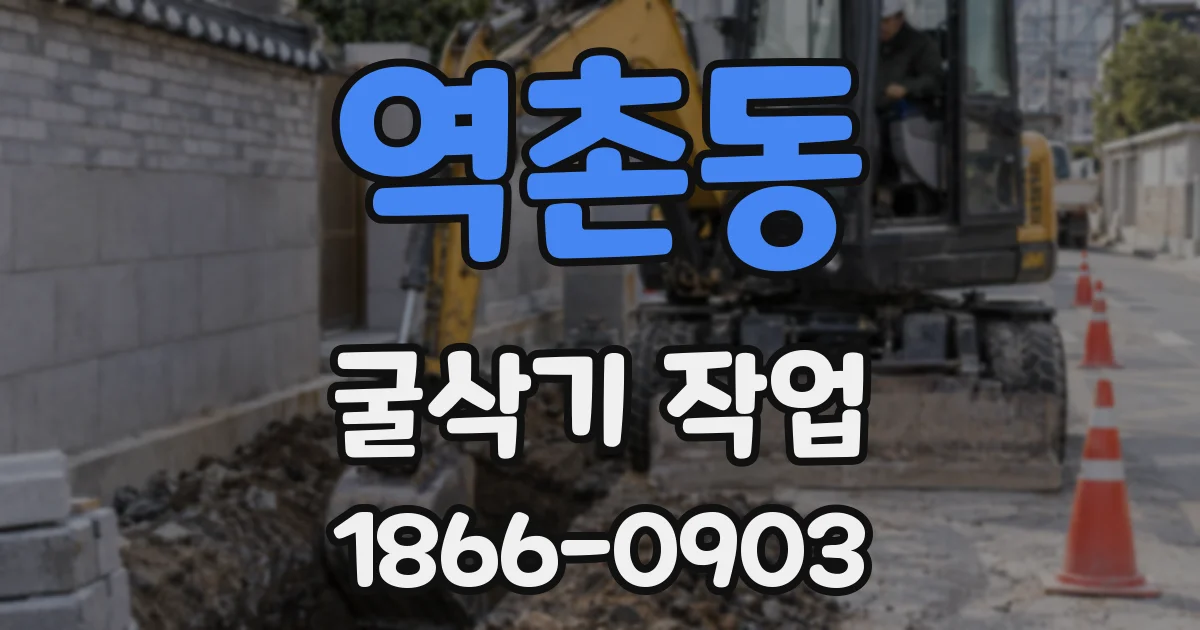 역촌동 굴삭기 작업