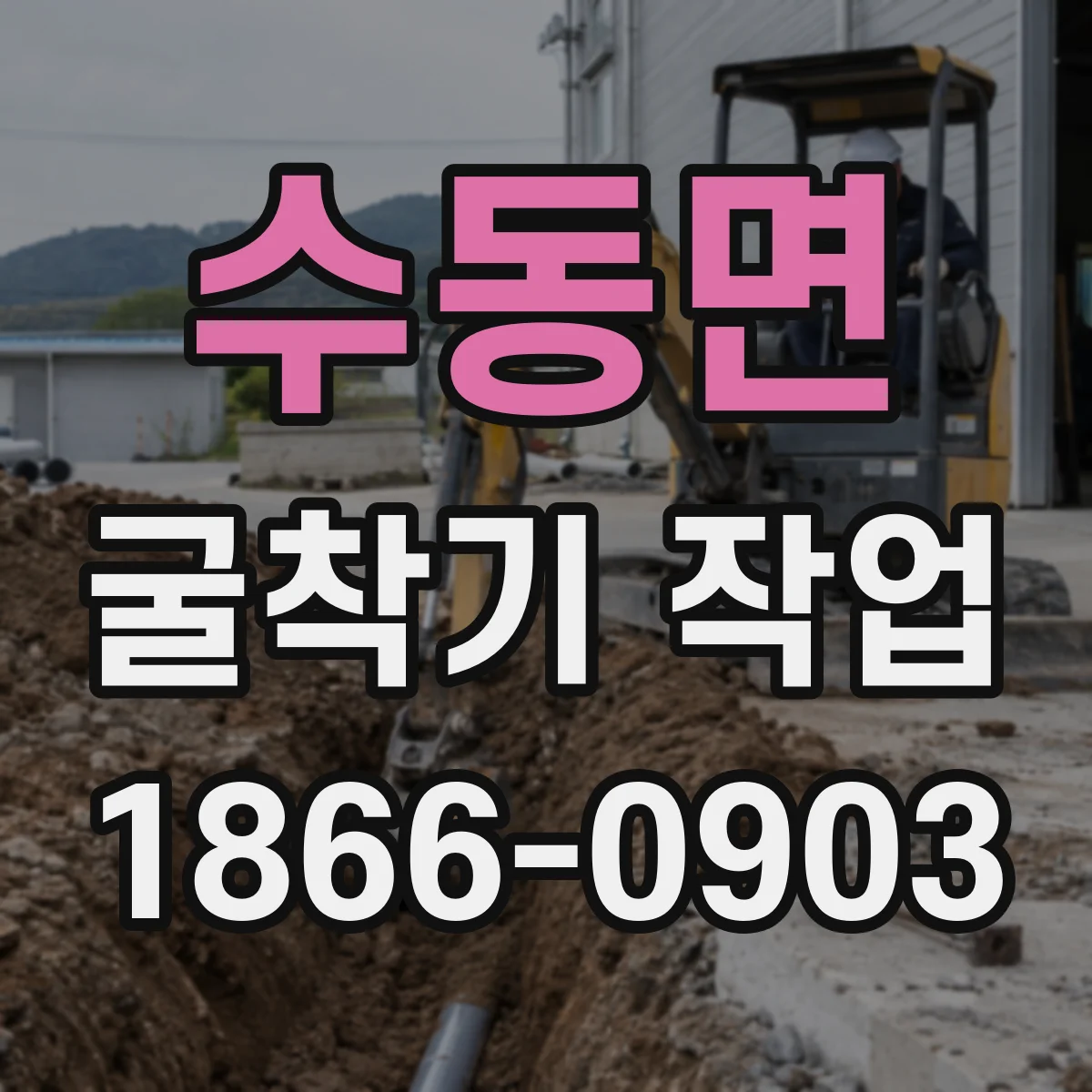 수동면 굴착기 작업