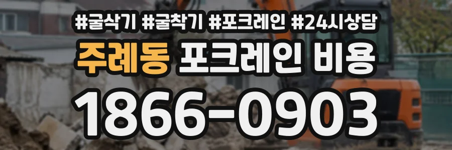 주례동 포크레인비용 상담 전화 1866-0903