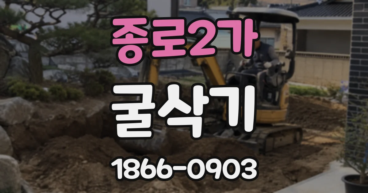 종로2가 굴삭기