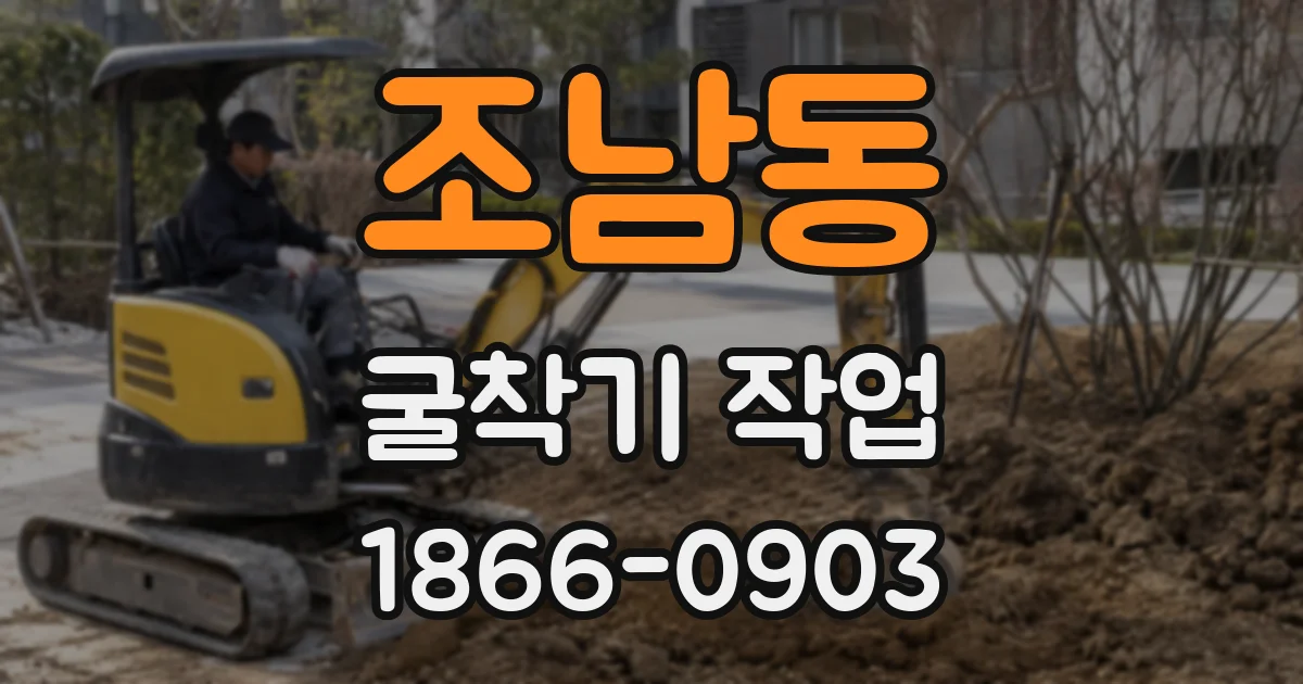 조남동 굴착기 작업