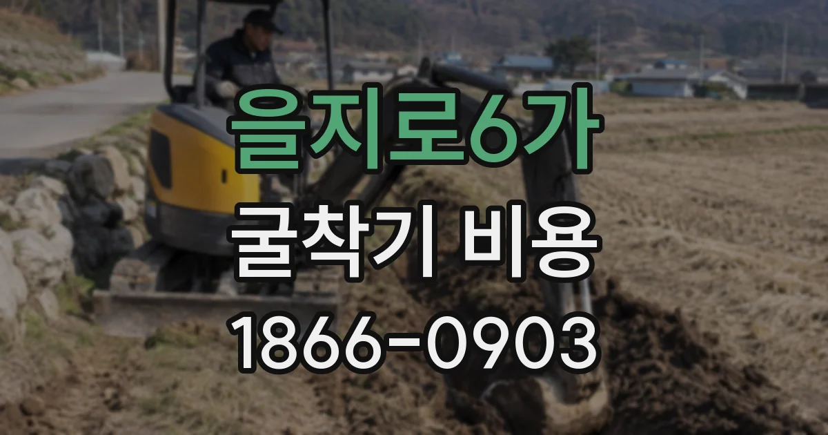 을지로6가 굴착기 비용