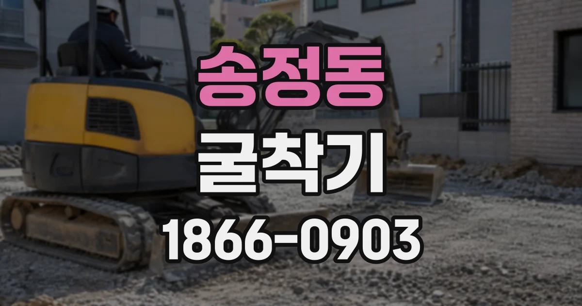 송정동 굴착기