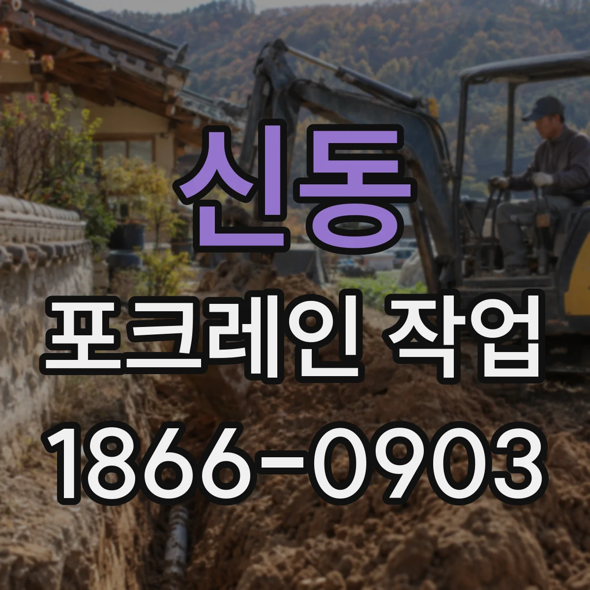 신동 포크레인 작업