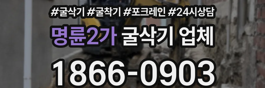 명륜2가 굴삭기 업체