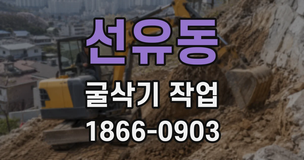 선유동 굴삭기 작업