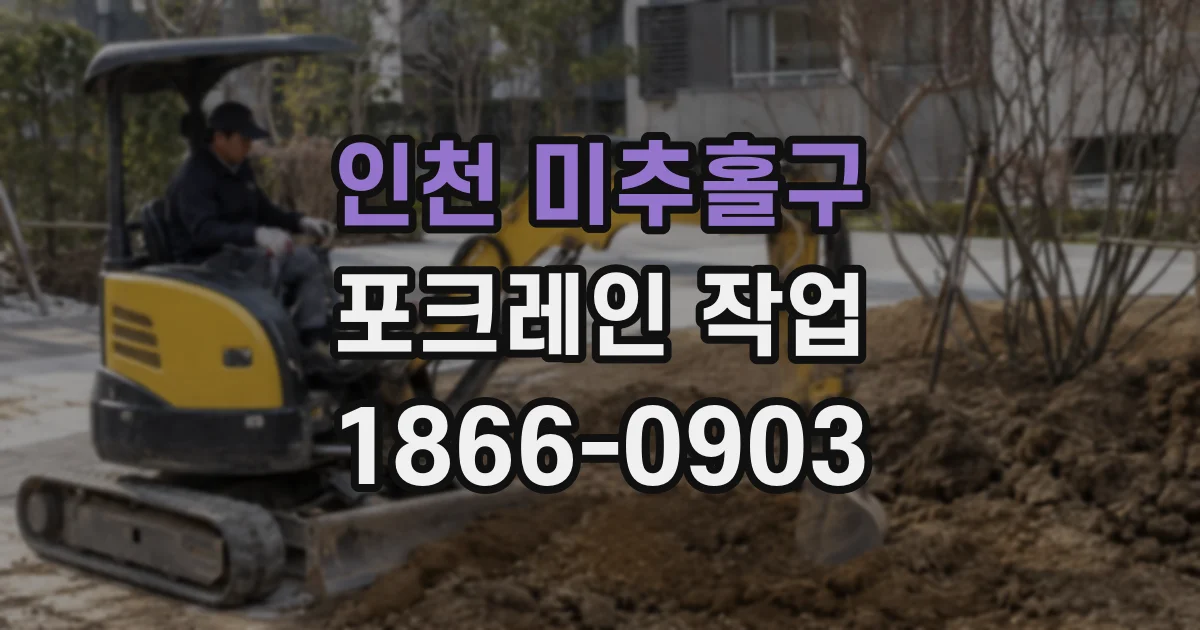 인천 미추홀구 포크레인 작업
