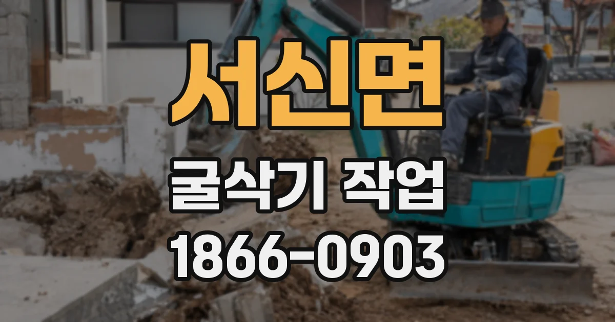 서신면 굴삭기 작업