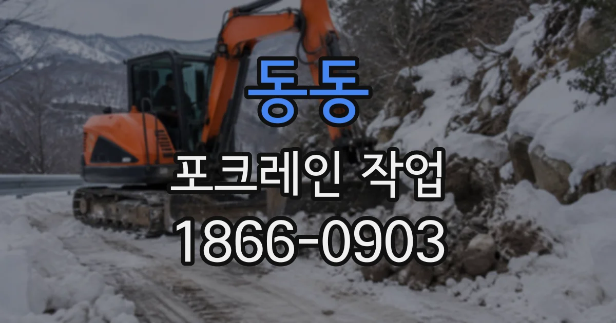 동동 포크레인작업