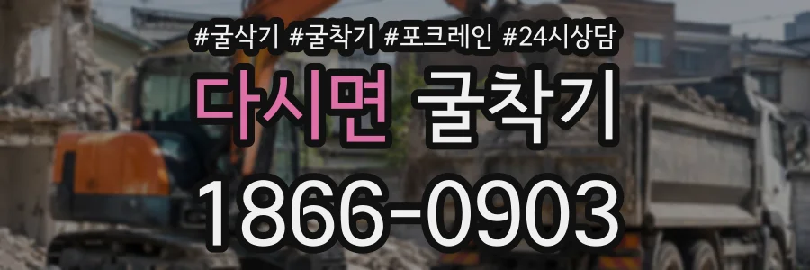 다시면 굴착기 상담 전화 1866-0903