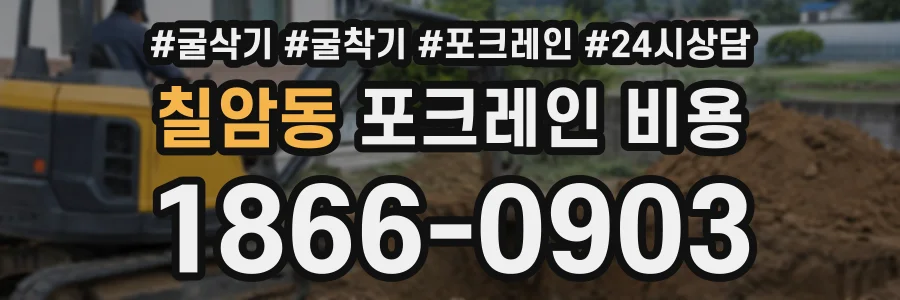 칠암동 포크레인비용 상담 전화 1866-0903
