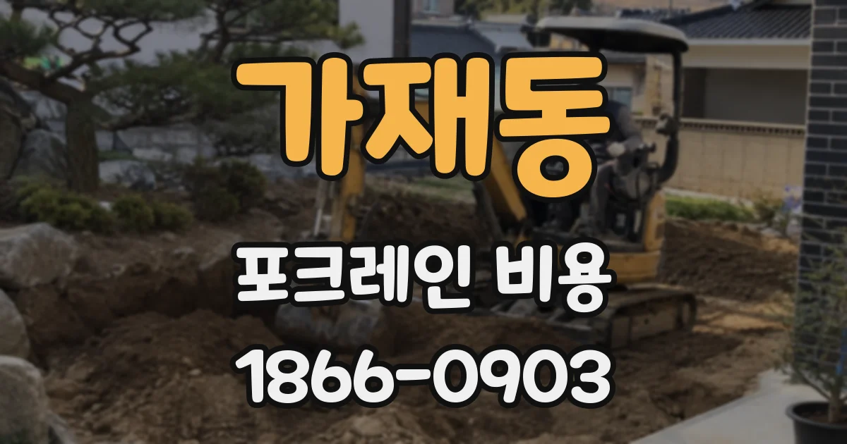 가재동 포크레인 비용