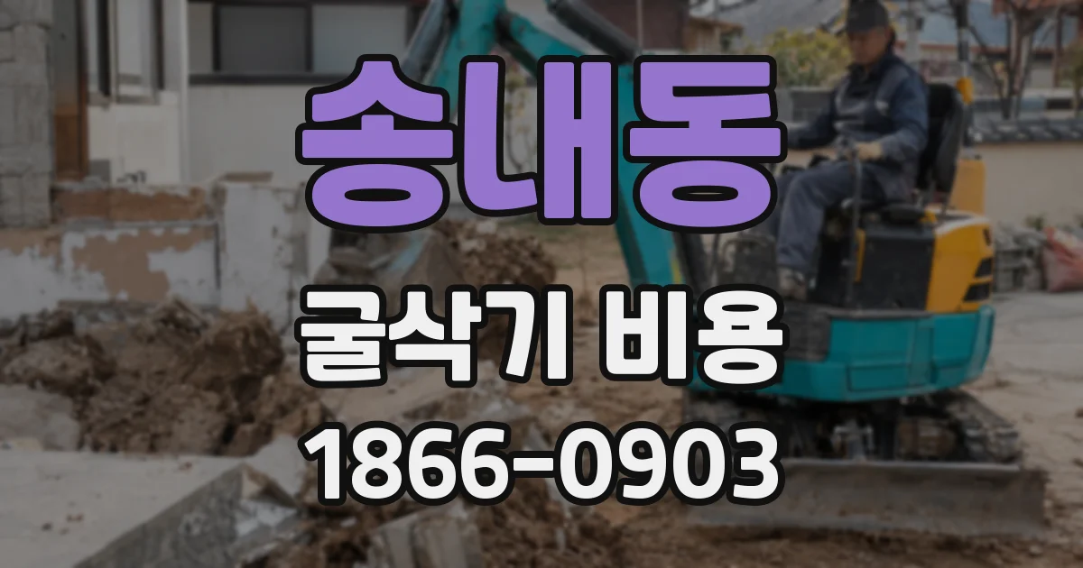송내동 굴삭기 비용